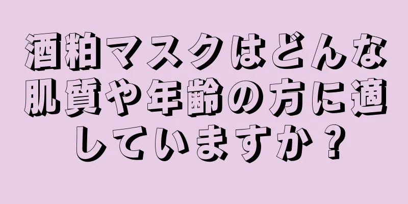 酒粕マスクはどんな肌質や年齢の方に適していますか？