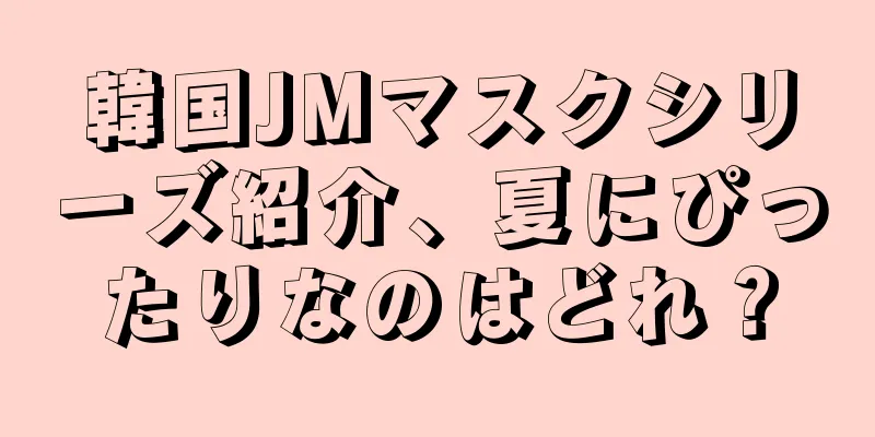 韓国JMマスクシリーズ紹介、夏にぴったりなのはどれ？