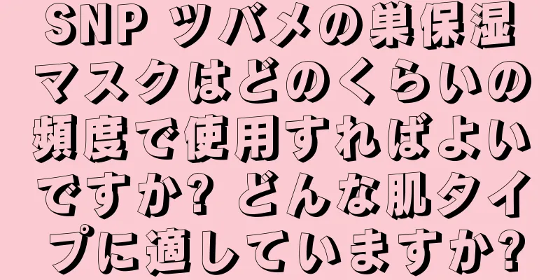 SNP ツバメの巣保湿マスクはどのくらいの頻度で使用すればよいですか? どんな肌タイプに適していますか?