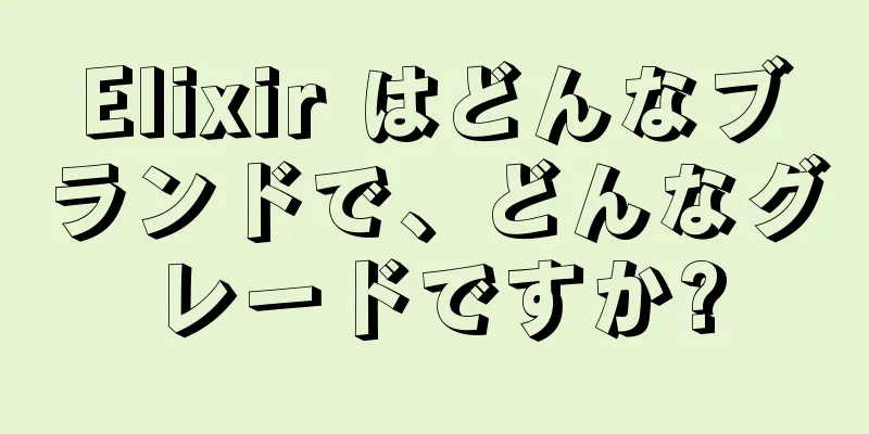 Elixir はどんなブランドで、どんなグレードですか?