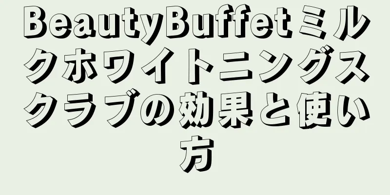 BeautyBuffetミルクホワイトニングスクラブの効果と使い方