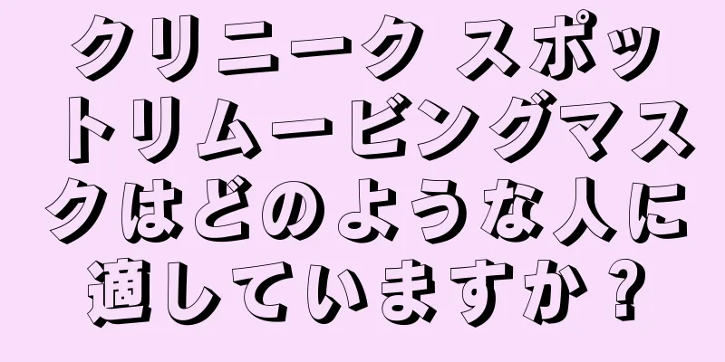 クリニーク スポットリムービングマスクはどのような人に適していますか？