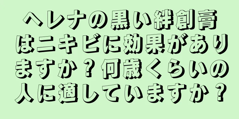 ヘレナの黒い絆創膏はニキビに効果がありますか？何歳くらいの人に適していますか？