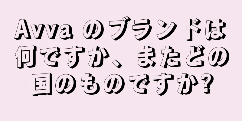 Avva のブランドは何ですか、またどの国のものですか?