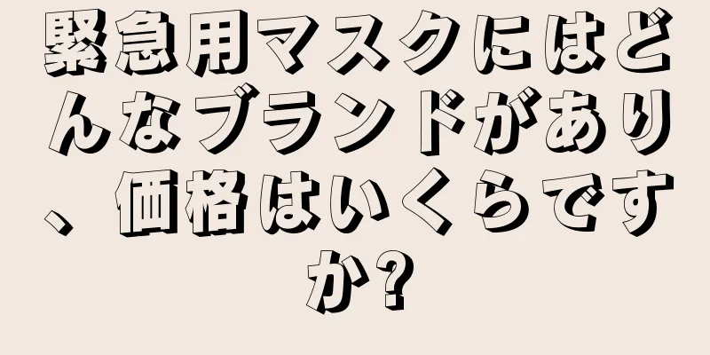 緊急用マスクにはどんなブランドがあり、価格はいくらですか?