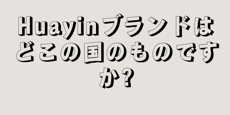 Huayinブランドはどこの国のものですか?