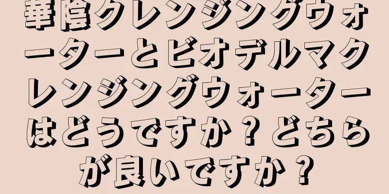 華陰クレンジングウォーターとビオデルマクレンジングウォーターはどうですか？どちらが良いですか？