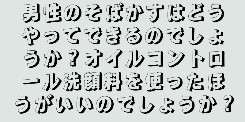 男性のそばかすはどうやってできるのでしょうか？オイルコントロール洗顔料を使ったほうがいいのでしょうか？