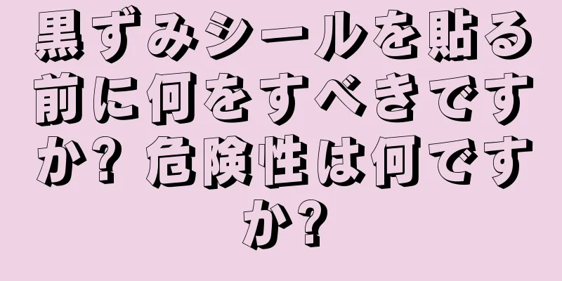 黒ずみシールを貼る前に何をすべきですか? 危険性は何ですか?