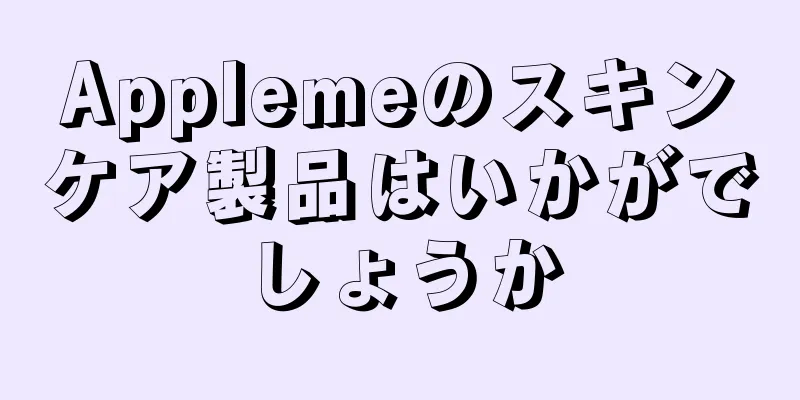 Applemeのスキンケア製品はいかがでしょうか