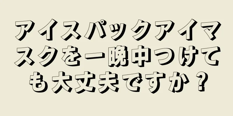 アイスパックアイマスクを一晩中つけても大丈夫ですか？