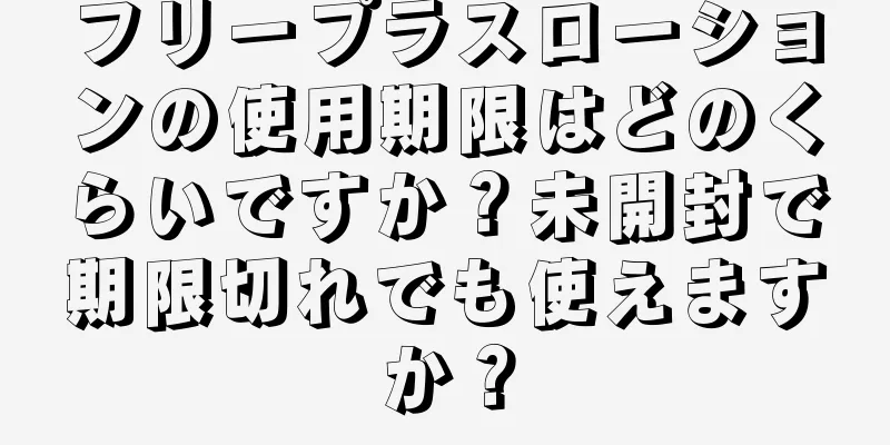 フリープラスローションの使用期限はどのくらいですか？未開封で期限切れでも使えますか？