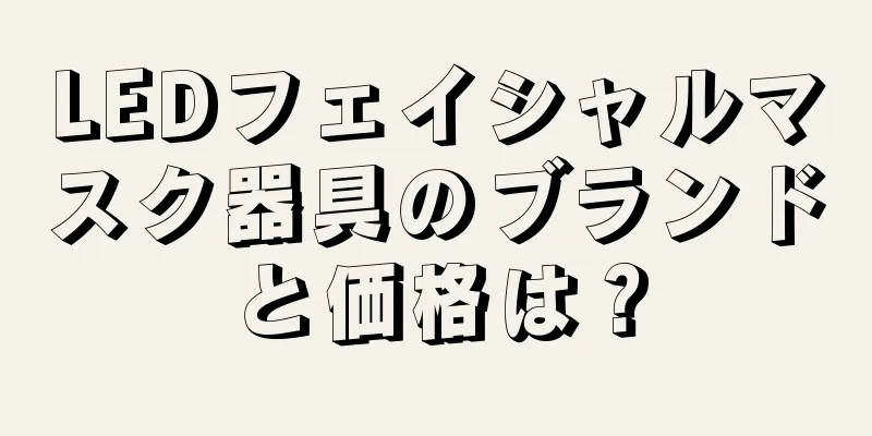 LEDフェイシャルマスク器具のブランドと価格は？