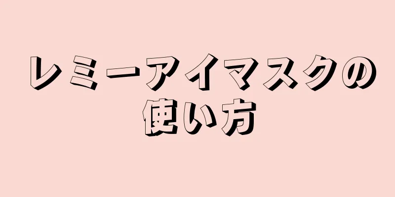 レミーアイマスクの使い方