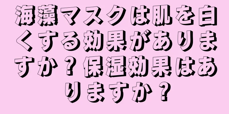 海藻マスクは肌を白くする効果がありますか？保湿効果はありますか？