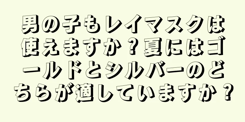 男の子もレイマスクは使えますか？夏にはゴールドとシルバーのどちらが適していますか？