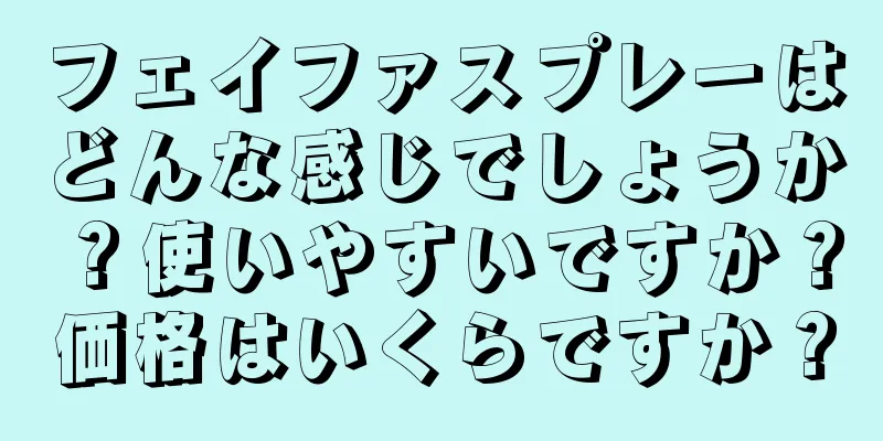 フェイファスプレーはどんな感じでしょうか？使いやすいですか？価格はいくらですか？