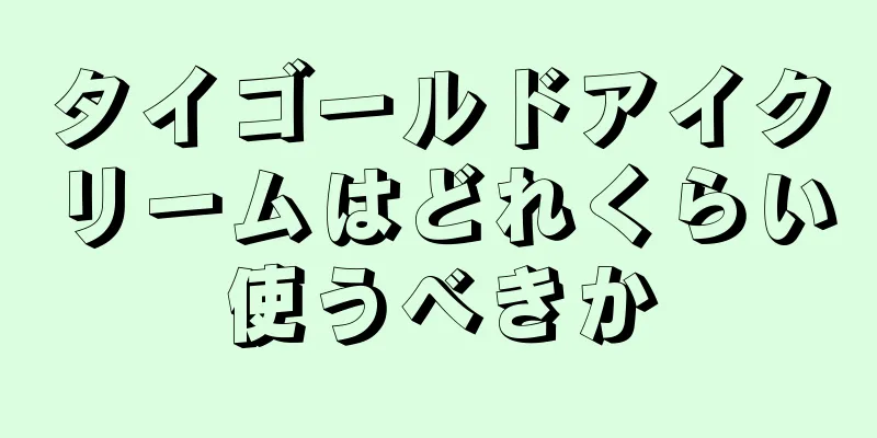 タイゴールドアイクリームはどれくらい使うべきか