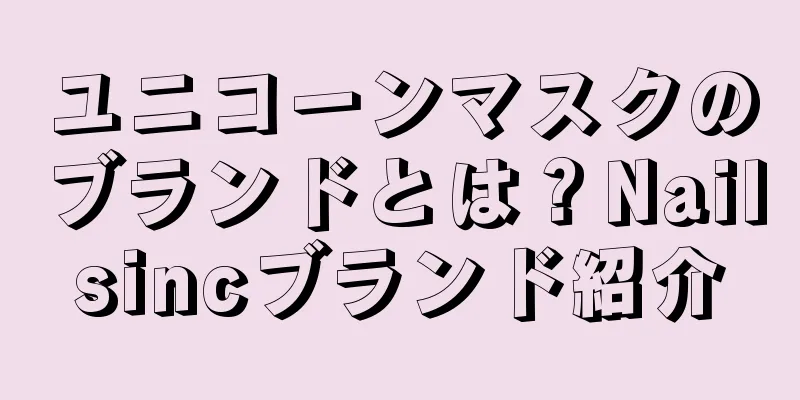 ユニコーンマスクのブランドとは？Nailsincブランド紹介