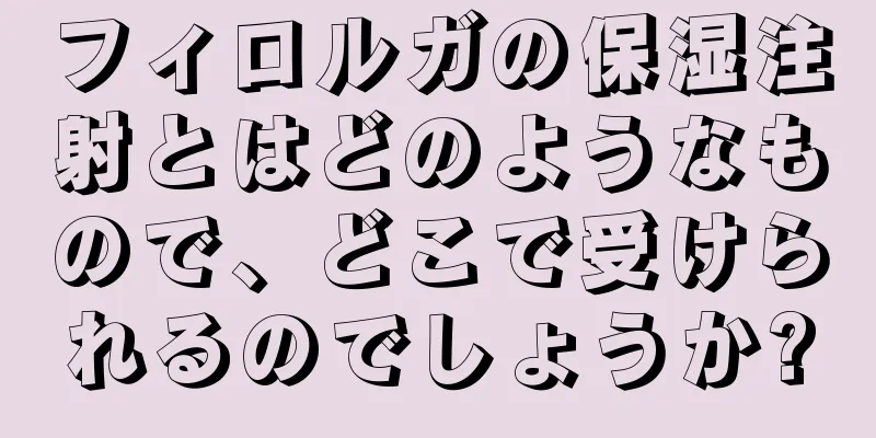 フィロルガの保湿注射とはどのようなもので、どこで受けられるのでしょうか?