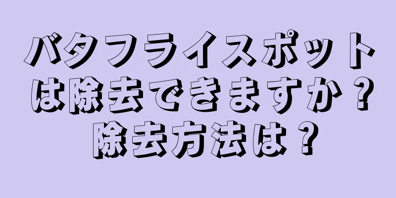 バタフライスポットは除去できますか？ 除去方法は？