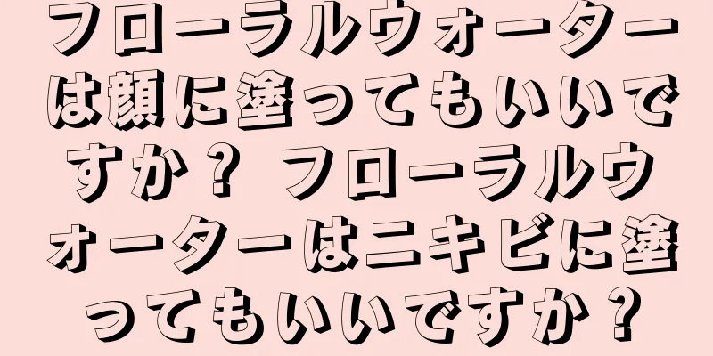 フローラルウォーターは顔に塗ってもいいですか？ フローラルウォーターはニキビに塗ってもいいですか？