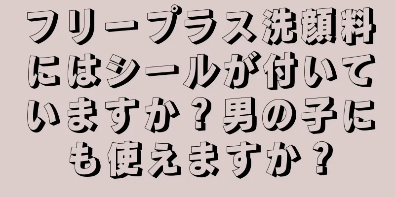 フリープラス洗顔料にはシールが付いていますか？男の子にも使えますか？