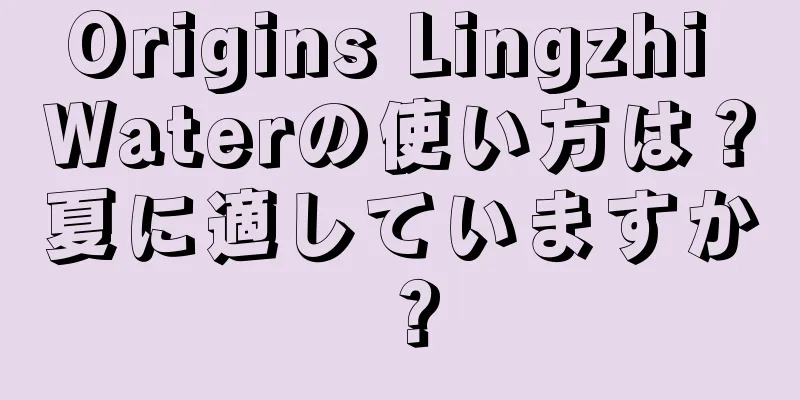 Origins Lingzhi Waterの使い方は？夏に適していますか？