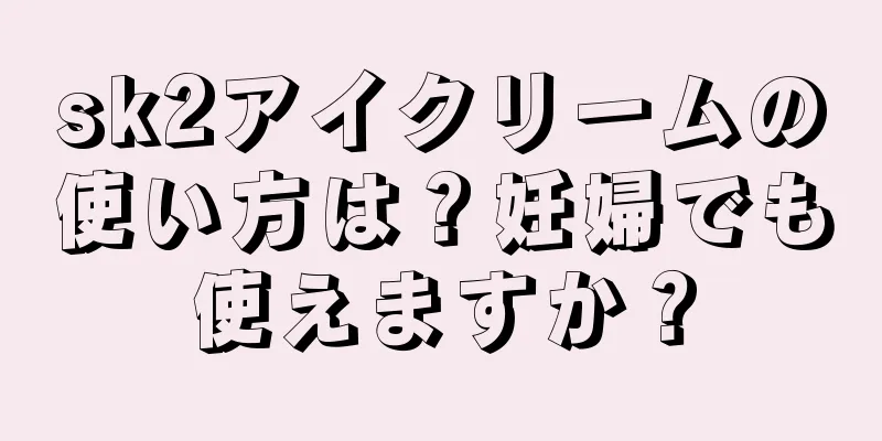 sk2アイクリームの使い方は？妊婦でも使えますか？