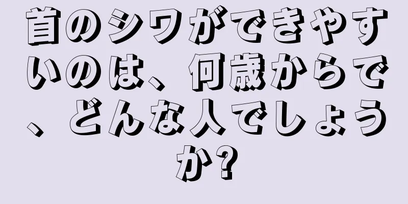 首のシワができやすいのは、何歳からで、どんな人でしょうか?