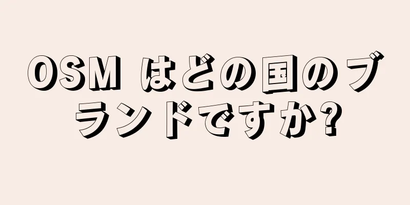 OSM はどの国のブランドですか?