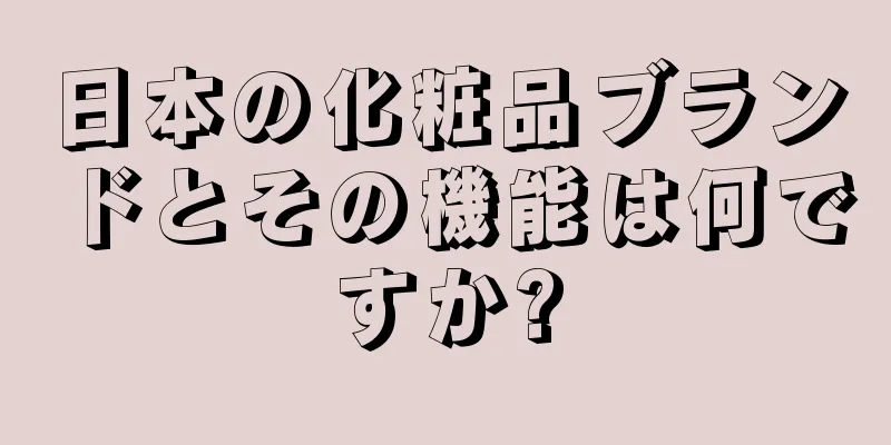 日本の化粧品ブランドとその機能は何ですか?