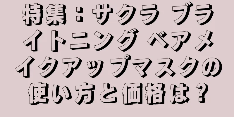 特集：サクラ ブライトニング ベアメイクアップマスクの使い方と価格は？