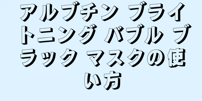 アルブチン ブライトニング バブル ブラック マスクの使い方