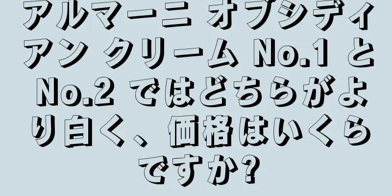 アルマーニ オブシディアン クリーム No.1 と No.2 ではどちらがより白く、価格はいくらですか?