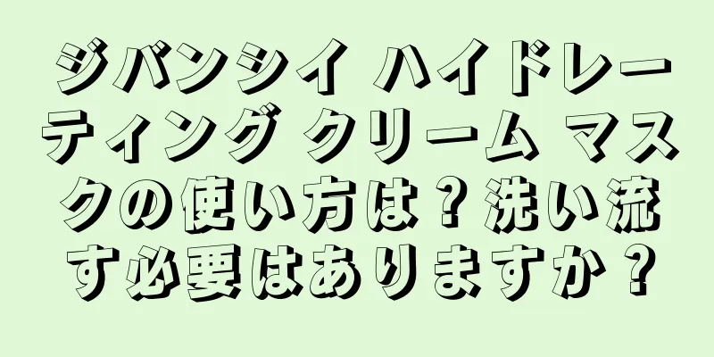 ジバンシイ ハイドレーティング クリーム マスクの使い方は？洗い流す必要はありますか？