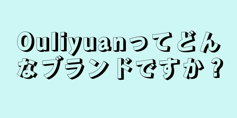 Ouliyuanってどんなブランドですか？