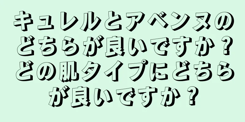 キュレルとアベンヌのどちらが良いですか？どの肌タイプにどちらが良いですか？