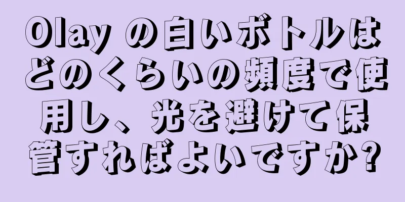 Olay の白いボトルはどのくらいの頻度で使用し、光を避けて保管すればよいですか?