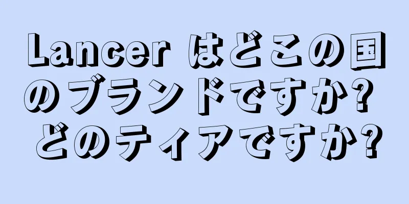 Lancer はどこの国のブランドですか? どのティアですか?