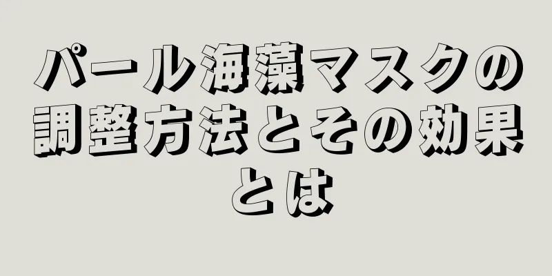 パール海藻マスクの調整方法とその効果とは