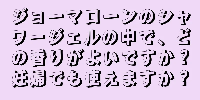 ジョーマローンのシャワージェルの中で、どの香りがよいですか？妊婦でも使えますか？