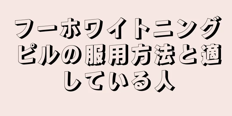 フーホワイトニングピルの服用方法と適している人