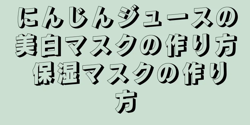 にんじんジュースの美白マスクの作り方 保湿マスクの作り方