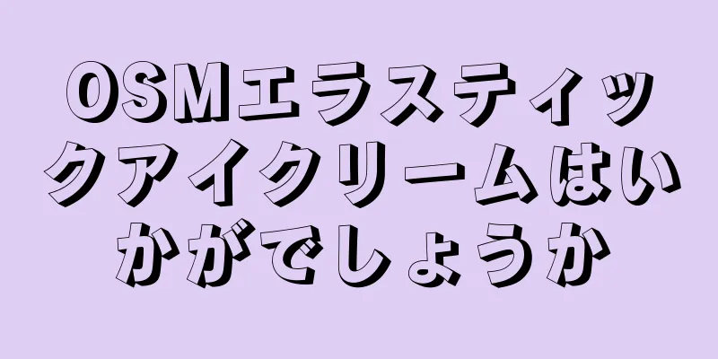 OSMエラスティックアイクリームはいかがでしょうか