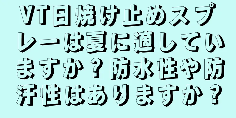 VT日焼け止めスプレーは夏に適していますか？防水性や防汗性はありますか？