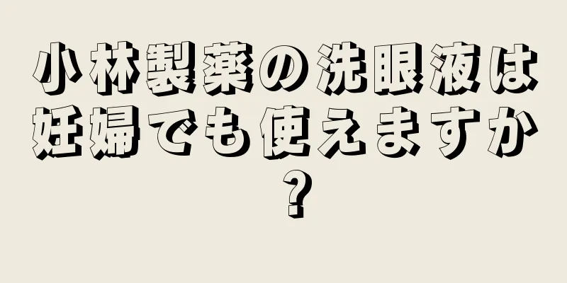 小林製薬の洗眼液は妊婦でも使えますか？