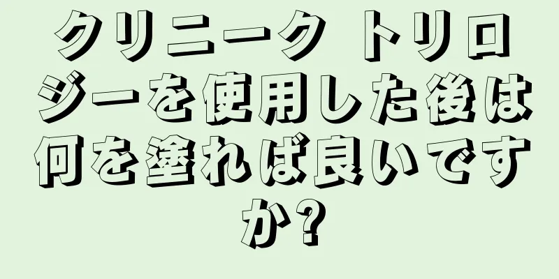 クリニーク トリロジーを使用した後は何を塗れば良いですか?