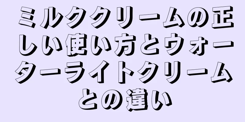 ミルククリームの正しい使い方とウォーターライトクリームとの違い