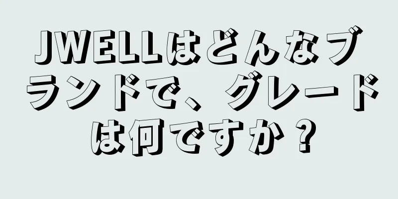 JWELLはどんなブランドで、グレードは何ですか？